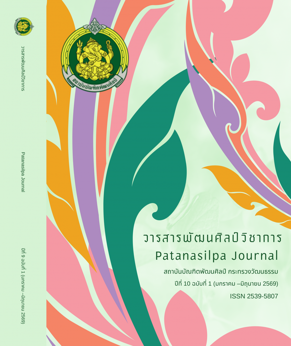 วารสารปีที่ 10 ฉบับที่ 1 (มกราคม-มิถุนายน 2569)