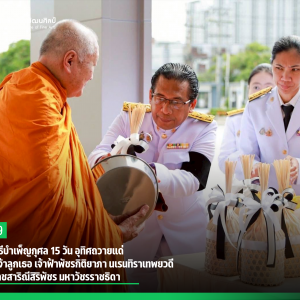 สบศ. ร่วมพิธีบำเพ็ญกุศล 15 วัน อุทิศถวายแด่ สมเด็จพระเจ้าลูกเธอ เจ้าฟ้าพัชรกิติยาภา นเรนทิราเทพยวดี กรมหลวงราชสาริณีสิริพัชร มหาวัชรราชธิดา