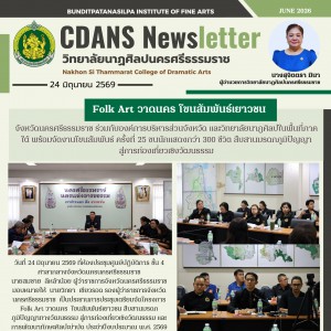 จังหวัดนครศรีธรรมราชร่วมกับองค์การบริหารส่วนจังหวัด และวิทยาลัยนาฎศิลปในพื้นที่ภาคใต้ พร้อมจัดงานโขนสัมพันธ์ ครั้งที่ 25 ขนนักแสดงกว่า 300 ชีวิต สืบสานมรดกภูมิปัญญา สู่การท่องเที่ยวเชิงวัฒนธรรม