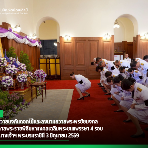 สบศ. ร่วมถวายแจกันดอกไม้และลงนามถวายพระพรชัยมงคล เนื่องในโอกาสพระราชพิธีมหามงคลเฉลิมพระชนมพรรษา 4 รอบ สมเด็จพระนางเจ้าฯ พระบรมราชินี 3 มิถุนายน 2569