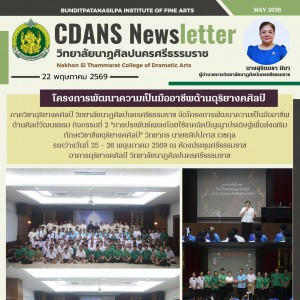 วิทยาลัยนาฏศิลปนครศรีธรรมราช จัดโครงการพัฒนาความเป็นมืออาชีพด้านศิลปวัฒนธรรม กิจกรรมที่ 2 "การประพันธ์เพลงโดยใช้เทคนิคปัญญาประดิษฐ์เพื่อส่งเสริมทักษะวิชาชีพดุริยางคศิลป์"