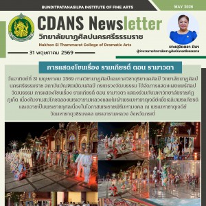 วิทยาลัยนาฏศิลปนครศรีธรรมราชร่วมกับมหาวิทยาลัยราชภัฏภูเก็ต จัดการแสดงโขนรามเกียรติ์ ตอน รามาวตา เนื่องในงานสมโภชฉลองพระอารามหลวงและห่มผ้าพระมหาธาตุเจดีย์ เฉลิมพระเกียรติและถวายเป็นพระราชกุศล