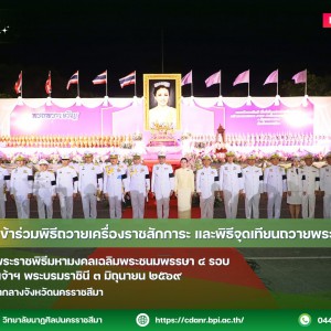 วนศ.โคราช เข้าร่วมพิธีถวายเครื่องราชสักการะ และพิธีจุดเทียนถวายพระพรชัยมงคล เนื่องในโอกาสพระราชพิธีมหามงคลเฉลิมพระชนมพรรษา ๔ รอบ สมเด็จพระนางเจ้าฯ พระบรมราชินี ๓ มิถุนายน ๒๕๖๙