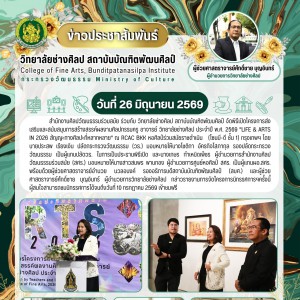 สำนักงานศิลปวัฒนธรรมร่วมสมัย ร่วมกับ วิทยาลัยช่างศิลป จัดพิธีเปิดโครงการส่งเสริมและสนับสนุนการสร้างสรรค์ผลงานศิลปกรรมครู อาจารย์ ประจำปี พ.ศ.2569 "LIFE & ARTS IN 2026