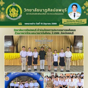 วิทยาลัยนาฏศิลปลพบุรี นำคณะนักเรียนร่วมโครงการประกวดเยาวชนต้นแบบด้านมารยาทไทย และมารยาทในสังคม ปี 2569 จังหวัดลพบุรี