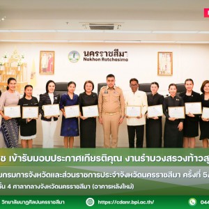 วนศ.โคราช เข้ารับมอบประกาศเกียรติคุณ งานรำบวงสรวงท้าวสุรนารี ปี 69 ในการประชุมกรมการจังหวัดและส่วนราชการประจำจังหวัดนครราชสีมา ครั้งที่ 5/2569