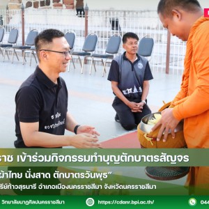 วนศ.โคราช เข้าร่วมกิจกรรมทำบุญตักบาตรสัญจร "โคราชนุ่งผ้าไทย นั่งสาด ตักบาตรวันพุธ”
