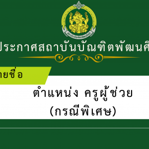 รายชื่อผู้มีสิทธิเข้ารับการคัดเลือก และกำหนดวัน เวลา สถานที่ในการดำเนินการคัดเลือกบุคคลเพื่อบรรจุและแต่งตั้งเข้ารับราชการเป็นข้าราชการครูและบุคลากรทางการศึกษา ตำแหน่งครูผู้ช่วย กรณีที่มีความจำเป็นหรือมีเหตุพิเศษ สังกัดสถาบันบัณฑิตพัฒนศิลป์ พ.ศ. 2569