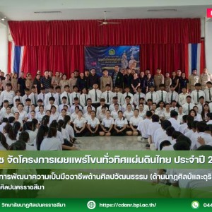  วนศ.โคราช จัดโครงการเผยแพร่โขนทั่วทิศแผ่นดินไทย ประจำปี 2569