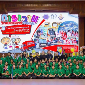 วิทยาลัยนาฏศิลปจันทบุรี ร่วมโครงการ คาราวานวิทยาศาสตร์ อพวช. ประจำปีการศึกษา 2569 จัดโดย องค์การพิพิธภัณฑ์วิทยาศาสตร์แห่งชาติ (อพวช.)