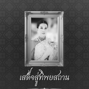 ประกาศสำนักพระราชวัง สมเด็จพระเจ้าลูกเธอ เจ้าฟ้าพัชรกิติยาภา นเรนทิราเทพยวดี กรมหลวงราชสาริณีสิริพัชร มหาวัชรราชธิดา สิ้นพระชนม์