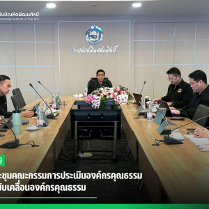 สบศ. ประชุมคณะกรรมการประเมินองค์กรคุณธรรม เดินหน้าขับเคลื่อนองค์กรคุณธรรม