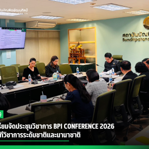 สบศ. เตรียมจัดประชุมวิชาการ BPI CONFERENCE 2026  รวม 4 เวทีวิชาการระดับชาติและนานาชาติ