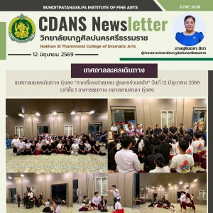 วิทยาลัยนาฏศิลปนครศรีธรรมราช นำนักศึกษาเข้าร่วม เทศกาลละครเดินทางทุ่งสง “จากเรื่องเล่าชุมชน สู่ละครร่วมสมัย”