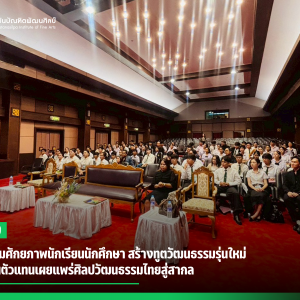 สบศ. เสริมศักยภาพนักเรียนนักศึกษา สร้างทูตวัฒนธรรมรุ่นใหม่  พร้อมเป็นตัวแทนเผยแพร่ศิลปวัฒนธรรมไทยสู่สากล