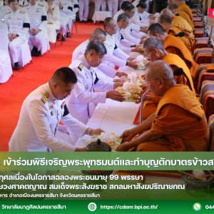 วนศ.โคราช เข้าร่วมพิธีเจริญพระพุทธมนต์และทำบุญตักบาตรข้าวสารอาหารแห้ง  เพื่อถวายพระกุศลเนื่องในโอกาสฉลองพระชนมายุ 99 พรรษา  สมเด็จพระอริยวงศาคตญาณ สมเด็จพระสังฆราช สกลมหาสังฆปริณายกณ