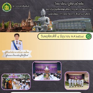 วิทยาลัยนาฏศิลปสุโขทัย ร่วมพิธีเจริญพระพุทธมนต์ พิธีทำบุญตักบาตรถวายพระราชกุศล  เนื่องในโอกาสพระราชพิธีมหามงคลเฉลิมพระชนมพรรษา ๔ รอบ สมเด็จพระนางเจ้าฯ พระบรมราชินี ๓  มิถุนายน ๒๕๖๙