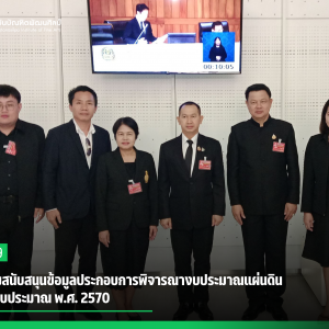 สบศ. ร่วมสนับสนุนข้อมูลประกอบการพิจารณางบประมาณแผ่นดิน ประจำปีงบประมาณ พ.ศ. 2570
