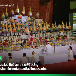 งดงาม อ่อนช้อย ศิษย์ สบศ. ร่วมพิธีไหว้ครู  สืบทอดอัตลักษณ์มรดกโลกและศิลปวัฒนธรรมไทย