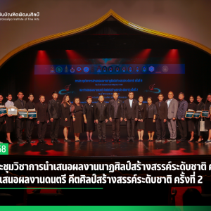 ประชุมวิชาการนำเสนอผลงานนาฏศิลป์สร้างสรรค์ระดับชาติ ครั้งที่ 9 The 9th BPI Creative Performing Arts Forum  และนำเสนอผลงานดนตรี คีตศิลป์สร้างสรรค์ระดับชาติ ครั้งที่ 2 The 2nd BPI Creative Music Forum