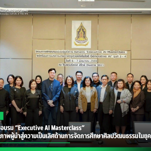 สบศ. ร่วมอบรม “Executive AI Masterclass”  เสริมศักยภาพผู้นำสู่ความเป็นเลิศด้านการจัดการศึกษาศิลปวัฒนธรรมในยุคดิจิทัล 