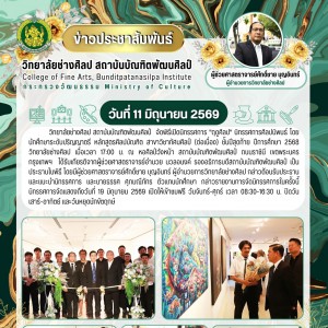  วิทยาลัยช่างศิลป จัดพิธีเปิดนิทรรศการ "ฤดูศิลป" ศิลปนิพนธ์โดยนักศึกษาระดับปริญญาตรี หลักสูตรศิลปบัณฑิต สาขาวิชาทัศนศิลป์ ชั้นปีสุดท้าย ปีการศึกษา 2568