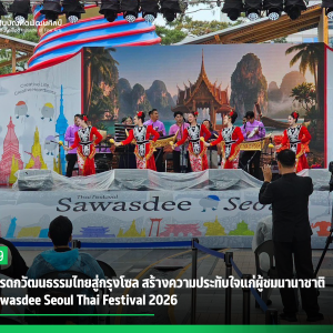 สบศ. นำมรดกวัฒนธรรมไทยสู่กรุงโซล สร้างความประทับใจแก่ผู้ชมนานาชาติ  ในงาน Sawasdee Seoul Thai Festival 2026