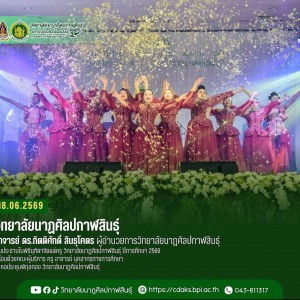  วิทยาลัยนาฏศิลปกาฬสินธุ์ พิธีมุฑิตาจิตแด่ครู วิทยาลัยนาฏศิลปกาฬสินธุ์ ปีการศึกษา 2569
