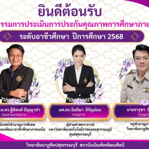 วิทยาลัยนาฏศิลปสุพรรณบุรี ขอขอบคุณคณะกรรมการประเมินคุณภาพการศึกษาภายใน ระดับอาชีวศึกษา ประจำปีการศึกษา 2568