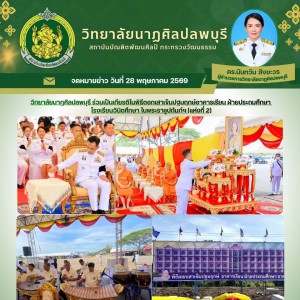  วิทยาลัยนาฏศิลปลพบุรี ร่วมเป็นเกียรติในพิธีตอกเสาเข็มปฐมฤกษ์อาคารเรียน ฝ่ายประถมศึกษา โรงเรียนวินิตศึกษา ในพระราชูปถัมภ์ฯ (แห่งที่ 2)