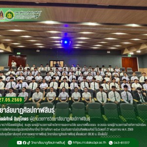 วิทยาลัยนาฏศิลปกาฬสินธุ์ จัดกิจกรรมปฐมนิเทศนักศึกษาใหม่ ปีการศึกษา ๒๕๖๙