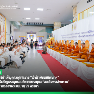 สบศ. ร่วมพิธีบำเพ็ญกุศลอุทิศถวาย “เจ้าฟ้าพัชรกิติยาภาฯ” และพิธีเจริญพระพุทธมนต์ถวายพระกุศล “สมเด็จพระสังฆราช” เนื่องในโอกาสฉลองพระชนมายุ 99 พรรษา