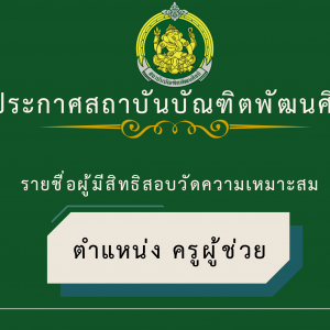 รายชื่อผู้มีสิทธิเข้าสอบแข่งขันเพื่อวัดความเหมาะสมกับตำแหน่ง วิชาชีพและการปฏิบัติงานในสถานศึกษา การสอบแข่งขันเพื่อบรรจุและแต่งตั้งบุคคลเข้ารับราชการเป็นข้าราชการครูและบุคลากรทางการศึกษา ตำแหน่งครูผู้ช่วย สังกัดสถาบันบัณฑิตพัฒนศิลป์ พ.ศ. 2569