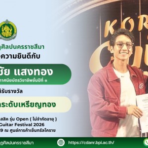  วิทยาลัยนาฏศิลปนครราชสีมา แสดงความยินดีกับนายณัฐชัย แสงทอง ได้รับรางวัล "ความสามารถระดับเหรียญทอง" Korat Guitar Festival 2026