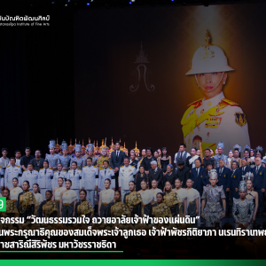 สบศ. ร่วมกิจกรรม “วัฒนธรรมรวมใจ ถวายอาลัยเจ้าฟ้าของแผ่นดิน” น้อมรำลึกในพระกรุณาธิคุณของสมเด็จพระเจ้าลูกเธอ เจ้าฟ้าพัชรกิติยาภา นเรนทิราเทพยวดี กรมหลวงราชสาริณีสิริพัชร มหาวัชรราชธิดา
