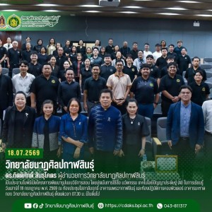 วิทยาลัยนาฏศิลปกาฬสินธุ์ เดินหน้าขับเคลื่อนองค์กรอย่างไม่หยุดยั้ง พัฒนาศักยภาพครูไทยด้วยเทคโนโลยี AI