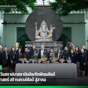 ครบรอบวันสถาปนาสถาบันบัณฑิตพัฒนศิลป์ สืบสานศาสตร์สร้างสรรค์ศิลป์ สู่สากล