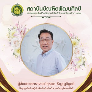 3 ผู้ช่วยศาสตราจารย์สุรพล ธัญญวิบูลย์-01.jpg