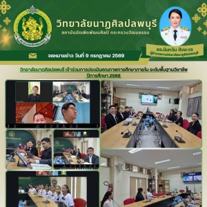 วิทยาลัยนาฏศิลป ลพบุรี ดำเนินการประเมินคุณภาพการศึกษาภายใน ระดับพื้นฐานวิชาชีพ ปีการศึกษา 2568