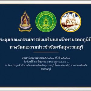 วิทยาลัยนาฏศิลปสุพรรณบุรี ร่วมประชุมคณะกรรมการส่งเสริมและรักษามรดกภูมิปัญญาทางวัฒนธรรม