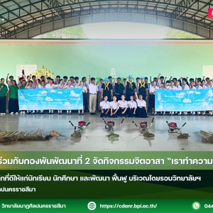  วนศ.โคราช ร่วมกับกองพันพัฒนาที่ 2 จัดกิจกรรมจิตอาสา “เราทำความดี  ด้วยหัวใจ”