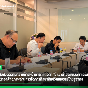 ผู้บริหาร สบศ. ติดตามความก้าวหน้าการผลิตวีดิทัศน์แนะนำสถาบันบัณฑิตพัฒนศิลป์  เตรียมถ่ายทอดศักยภาพด้านการจัดการศึกษาศิลปวัฒนธรรมไทยสู่สากล