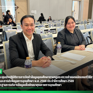 สบศ. ร่วมประชุมเชิงปฏิบัติการการจัดทำข้อมูลอุดมศึกษาตามกฎกระทรวงกำหนดหลักเกณฑ์วิธีการและระยะเวลาการเปิดเผยและการส่งข้อมูลการอุดมศึกษาพ.ศ. 2566 ประจำปีการศึกษา 2569 ยกระดับมาตรฐานการบริหารข้อมูลเพื่อพัฒนาคุณภาพการอุดมศึกษา