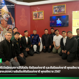 สบศ. ร่วมพิธีเปิดนิทรรศการสิริศิลปิน ศิลปินแห่งชาติ และศิลปินแห่งชาติ พุทธศักราช 2567 และงานเลี้ยงแสดงความยินดีแก่ศิลปินแห่งชาติ พุทธศักราช 2567