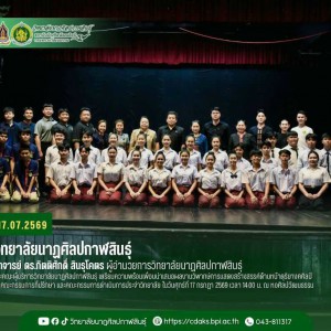  วิทยาลัยนาฏศิลปกาฬสินธุ์ ตรวจสอบผลงานสร้างสรรค์ ในการนำเสนอผลงานสร้างสรรค์ด้านนาฏดุริยางคศิลป์ รอบ 80%