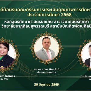 วิทยาลัยนาฏศิลปสุพรรณบุรี รับการประเมินคุณภาพการศึกษาภายใน ระดับหลักสูตร ตามเกณฑ์ AUN-QA