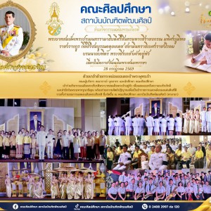 คณะศิลปศึกษา ร่วม  กิจกรรมเฉลิมพระเกียรติพระบาทสมเด็จพระปรเมนทรรามาธิบดีศรีสินทรมหาวชิราลงกรณ มหิศรภูมิพลราชวรางกูร กิติสิริสมบูรณอดุลยเดช สยามินทราธิเบศรราชวโรดม บรมนาถบพิตร พระวชิรเกล้าเจ้าอยู่หัว
