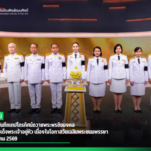 สบศ. ร่วมบันทึกเทปโทรทัศน์ถวายพระพรชัยมงคล พระบาทสมเด็จพระเจ้าอยู่หัว เนื่องในโอกาสวันเฉลิมพระชนมพรรษา 28 กรกฎาคม 2569