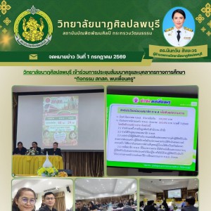  วิทยาลัยนาฏศิลปลพบุรี การประชุมสัมมนาครูและบุคลากรทางการศึกษา “กิจกรรม สกสค. พบเพื่อนครู”