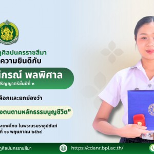 วิทยาลัยนาฏศิลปนครราชสีมา ขอแสดงความยินดีกับนักศึกษารับรางวัล “มีความประพฤติดีดำรงตนตามหลักธรรมนูญชีวิต” จากพุทธสมาคมแห่งประเทศไทย ในพระบรมราชูปถัมภ์
